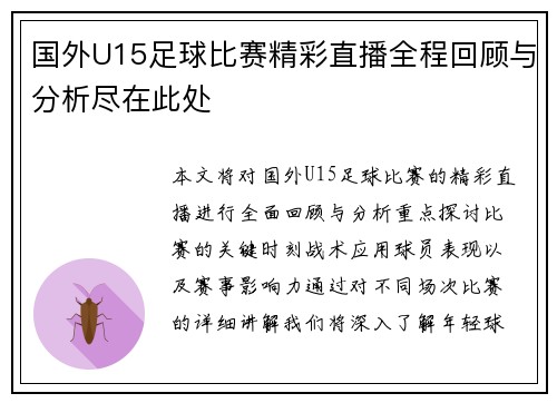 国外U15足球比赛精彩直播全程回顾与分析尽在此处 国外U15足球比赛精彩直播全程回顾与分析尽在此处