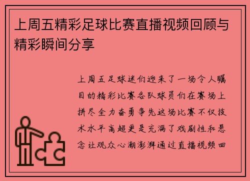 上周五精彩足球比赛直播视频回顾与精彩瞬间分享 上周五精彩足球比赛直播视频回顾与精彩瞬间分享
